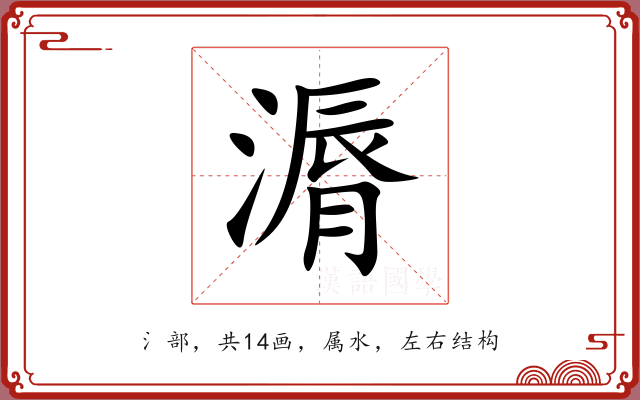 漘