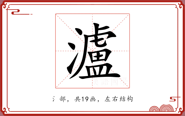 瀘 瀘