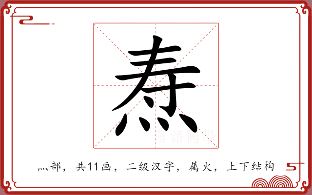 焘