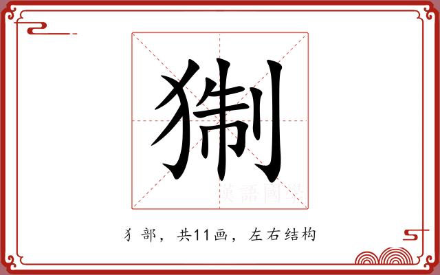 猘 猘