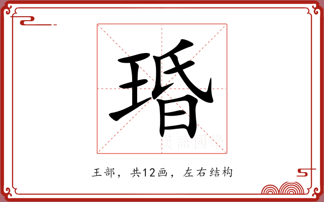琘