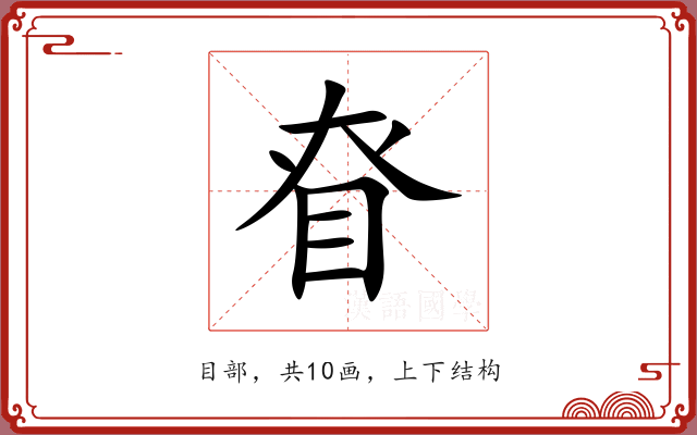 眘