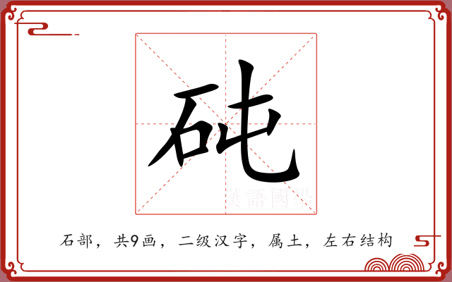砘 砘
