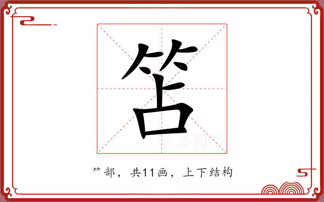 笘 笘