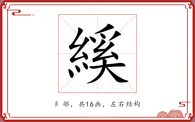 縘