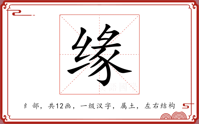 缘 缘