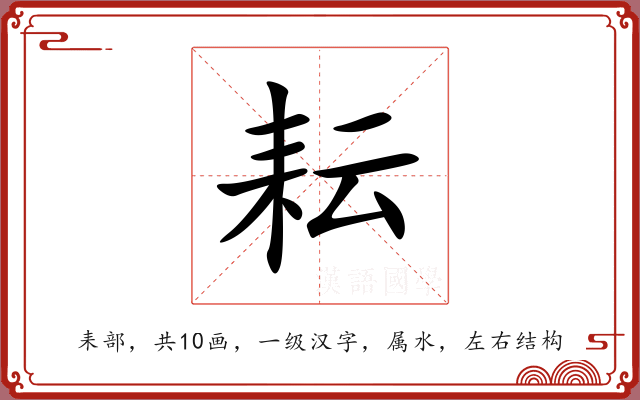 耘 耘