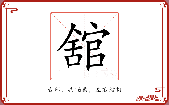 舘