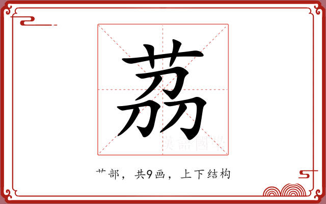 茘 茘