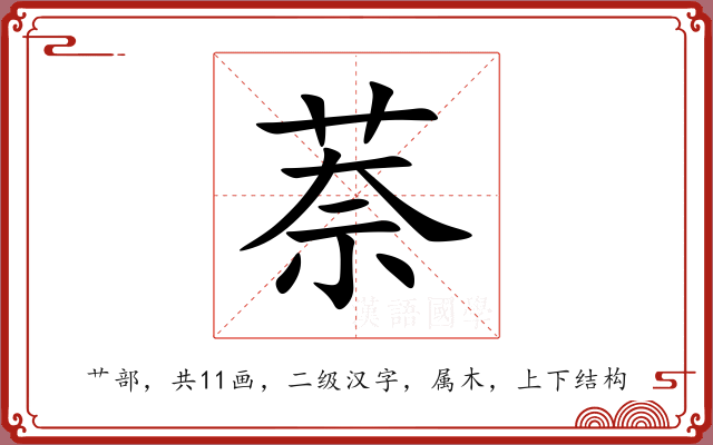 萘 萘