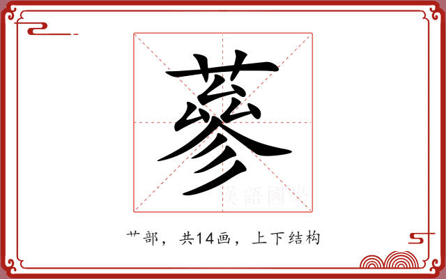 蔘 蔘