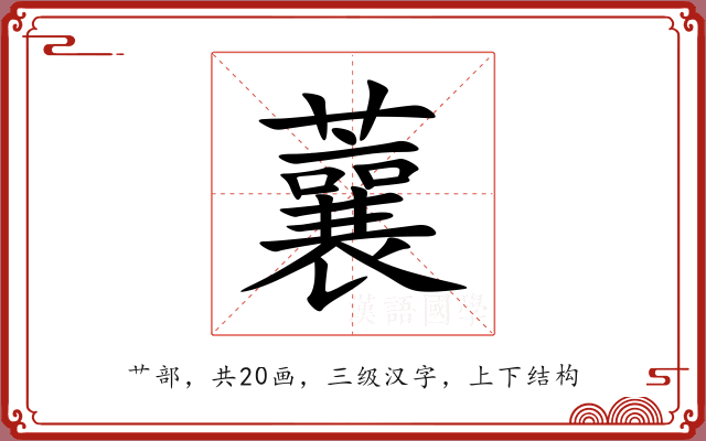 蘘