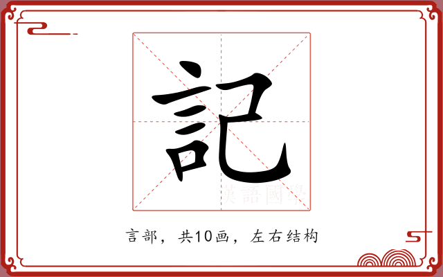 記 記