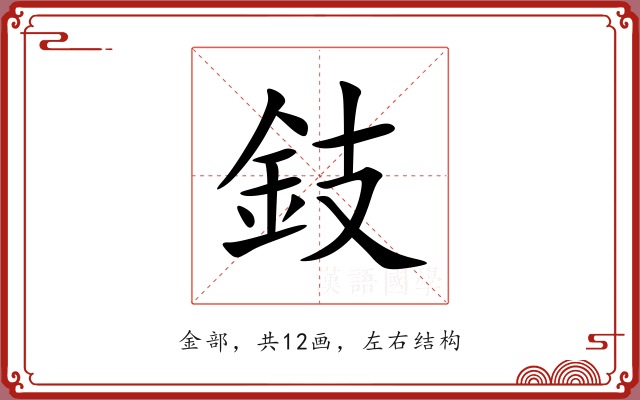 鈘