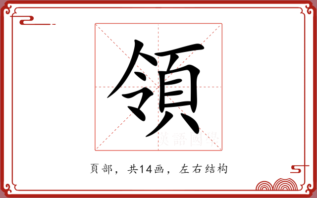 領 領