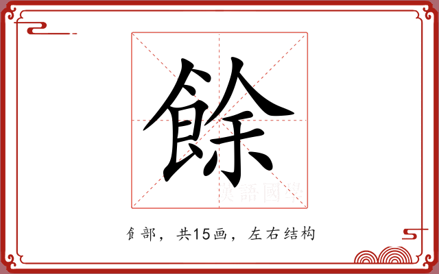 餘 餘