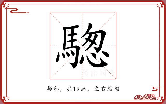 騘