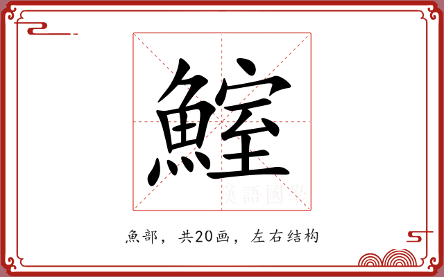 鰘 鰘
