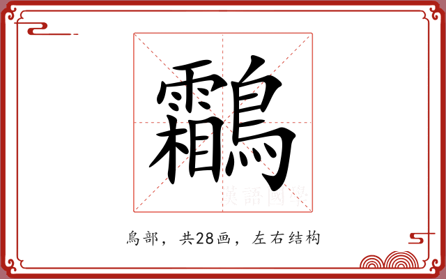 鸘