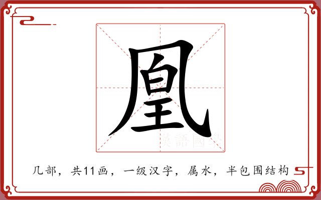 凰