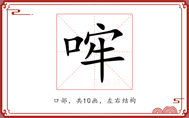 哰 哰