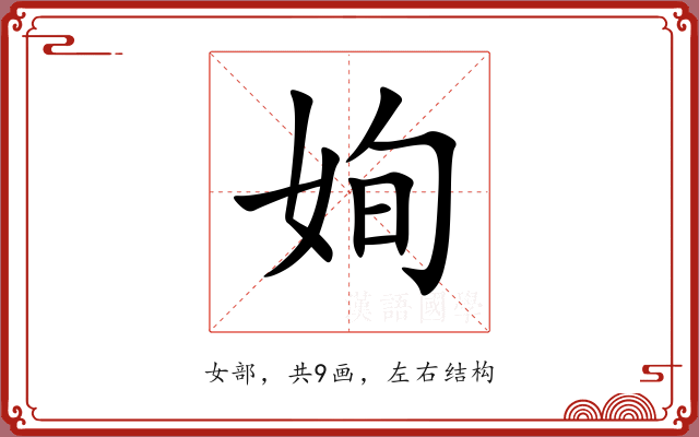姰