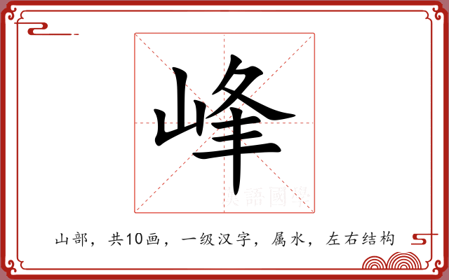 峰 峰