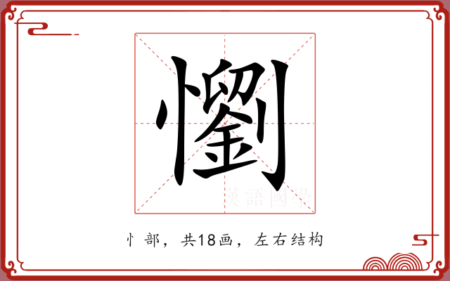懰 懰