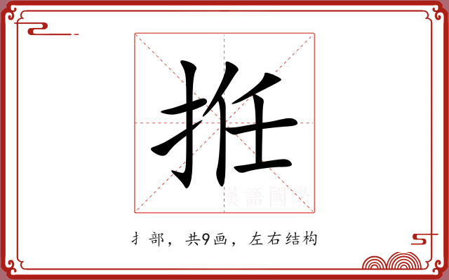 拰 拰