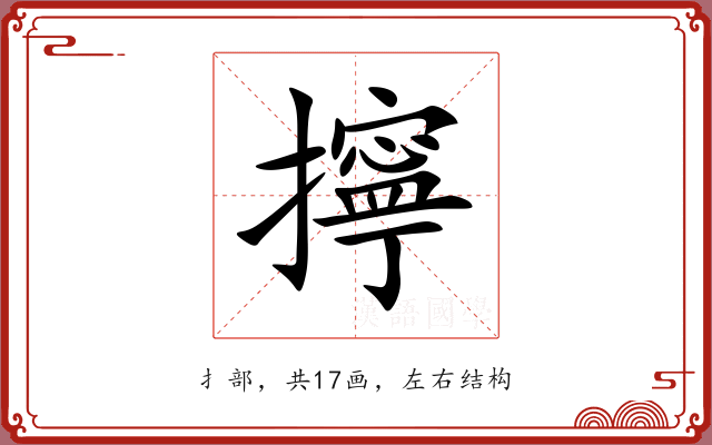 擰 擰