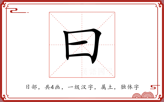 曰 曰