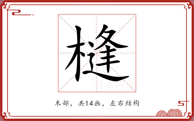 槰 槰