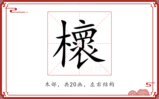 櫰 櫰