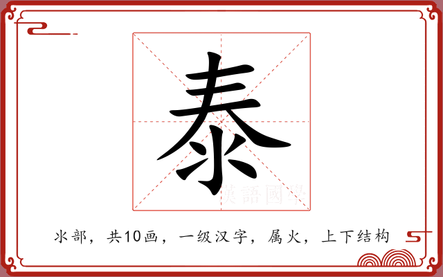 泰