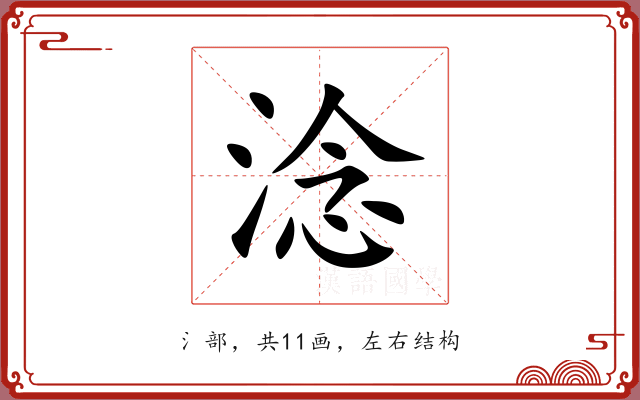 淰 淰