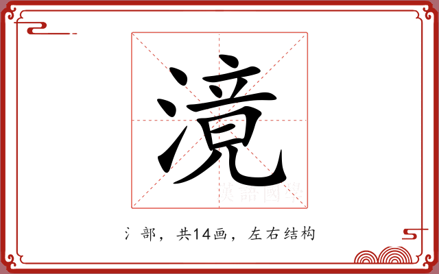 滰 滰