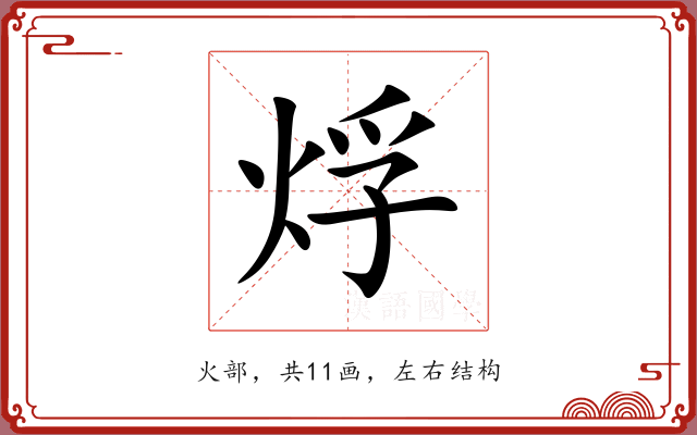 烰 烰