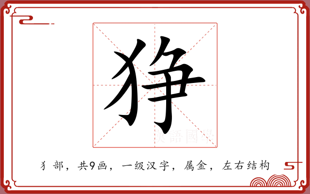 狰