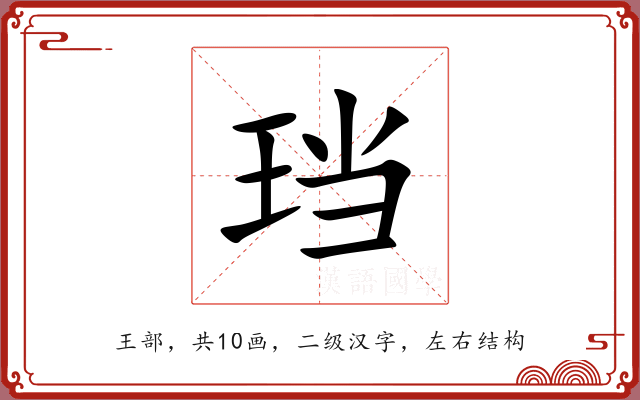 珰