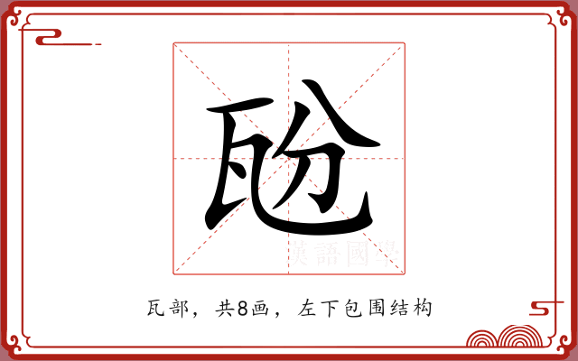 瓰 瓰