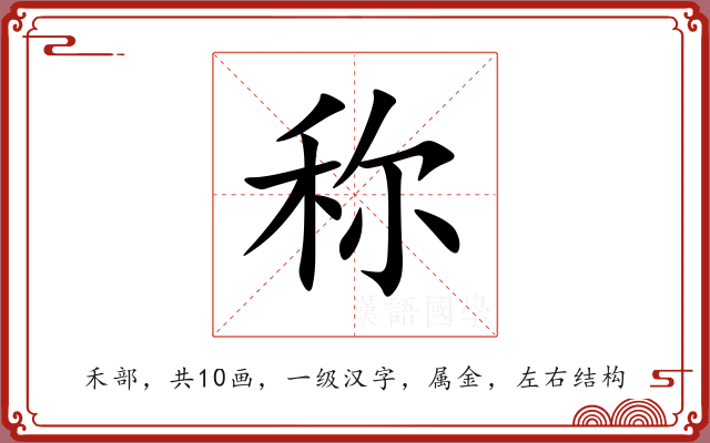 称 称