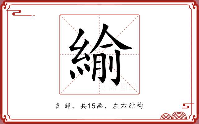 緰