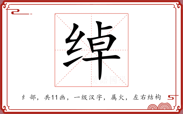 绰 绰