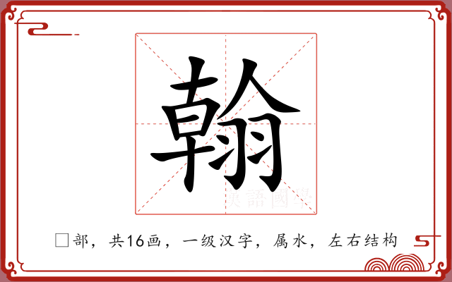 翰