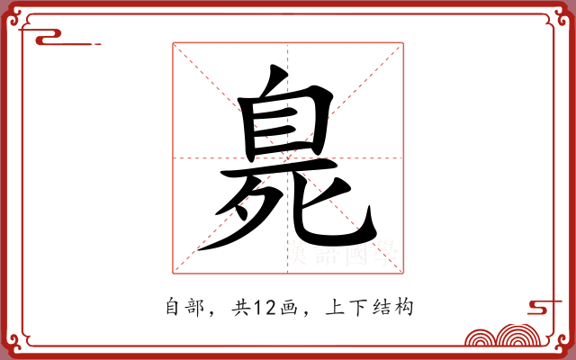 臰