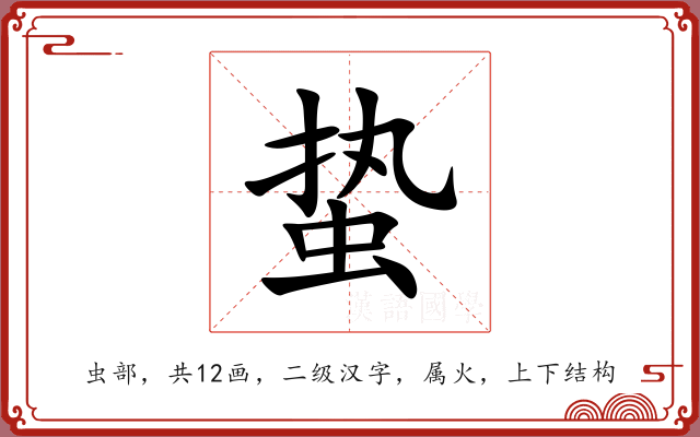 蛰