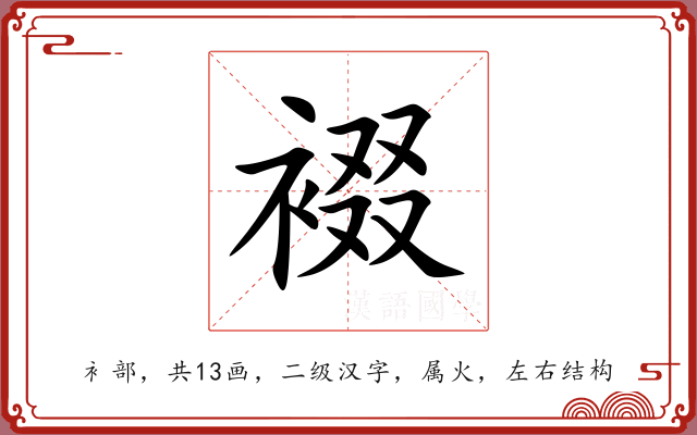 裰 裰
