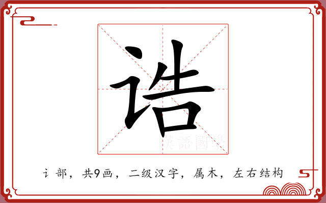 诰 诰