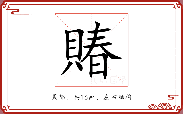 賰