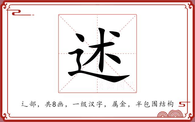 述 述